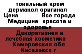 тональный крем дермакол оригинал › Цена ­ 1 050 - Все города Медицина, красота и здоровье » Декоративная и лечебная косметика   . Кемеровская обл.,Киселевск г.